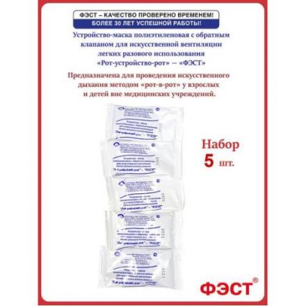 УСТРОЙСТВО РОТ В РОТ ФЭСТ маска №5