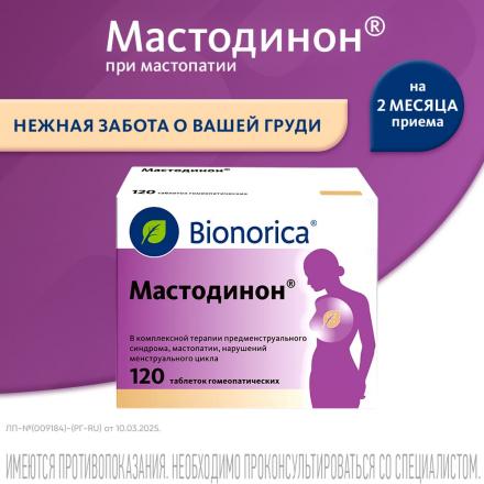 МАСТОДИНОН табл. №120 2