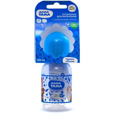 МАМА ТАМА БУТЫЛОЧКА 125 мл силикон. соска (медлен. поток)
