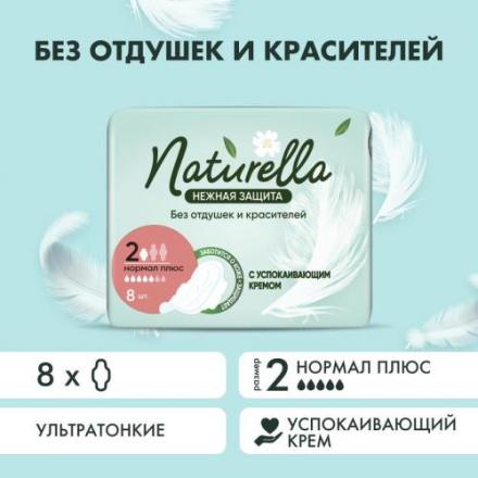 НАТУРЕЛЛА ПРОКЛАДКИ нежная защита НОРМАЛ ПЛЮС №8