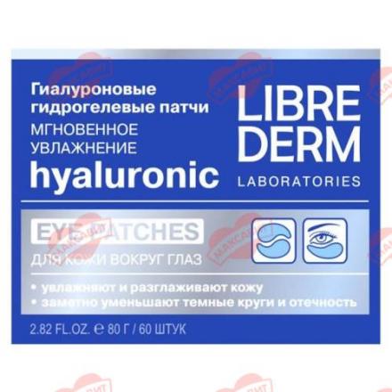 ЛИБРИДЕРМ ГИАЛУРОН. ПАТЧИ ДЛЯ ГЛАЗ мгновенное увлажнение №60