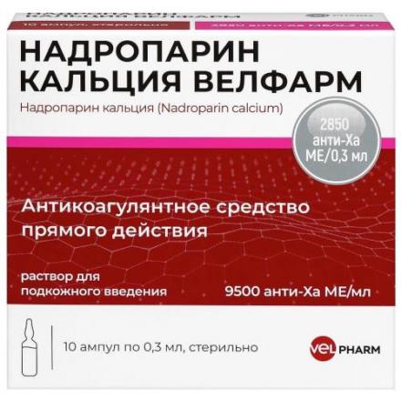 НАДРОПАРИН КАЛЬЦИЯ ВЕЛФАРМ р-р д/инъекц. 9500 МЕ шприц 0,3 мл №10