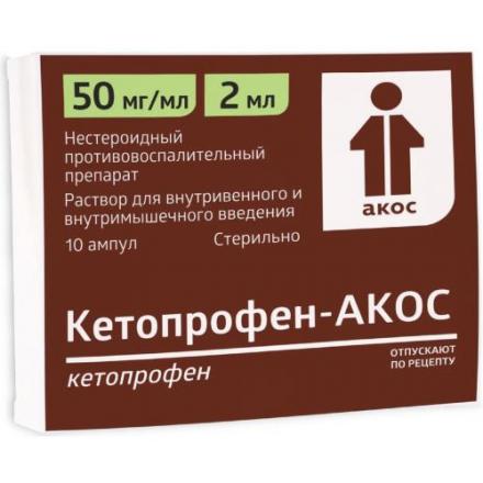 КЕТОПРОФЕН АКОС р-р д/инъекц. в/в, в/м 50 мг/мл амп. 2 мл №10