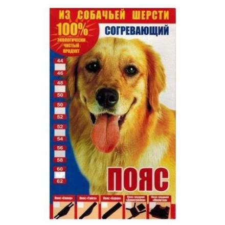 ПОЯС СОГРЕВАЮЩИЙ ТАЙГА собачья шерсть р.56-58