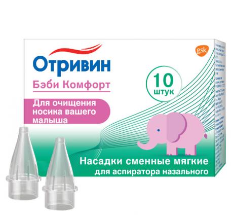 ОТРИВИН БЭБИ КОМФОРТ НАСАДКА ДЛЯ АСПИРАТОРА №10