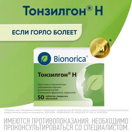 ТОНЗИЛГОН Н табл. п/о №50 2
