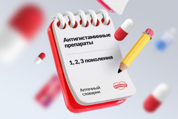 Антигистаминные препараты: сколько поколений есть на самом деле?