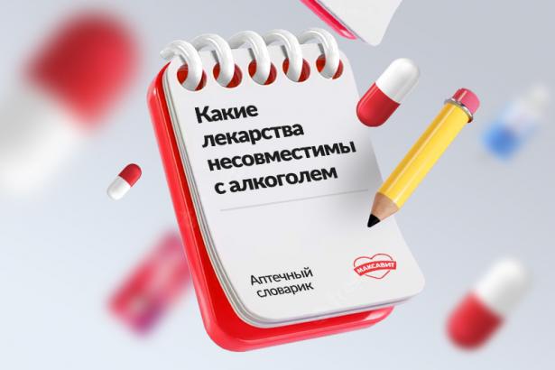 Какие таблетки нельзя запивать алкоголем?