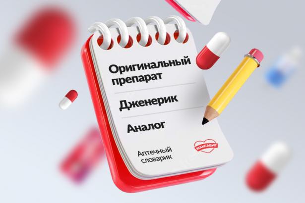 Что такое дженерик: отличие от оригинала и аналога