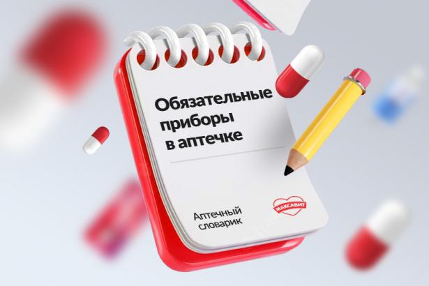 Какие приборы обязательны в домашней аптечке