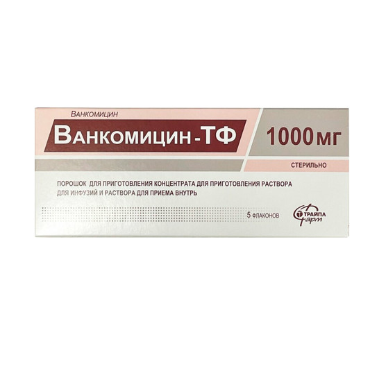 ВАНКОМИЦИН пор. д/инф. и приг.р-ра внутрь 1 г фл. №5