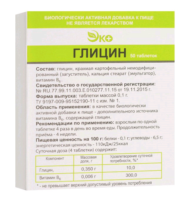ГЛИЦИН ЭКО табл. №50