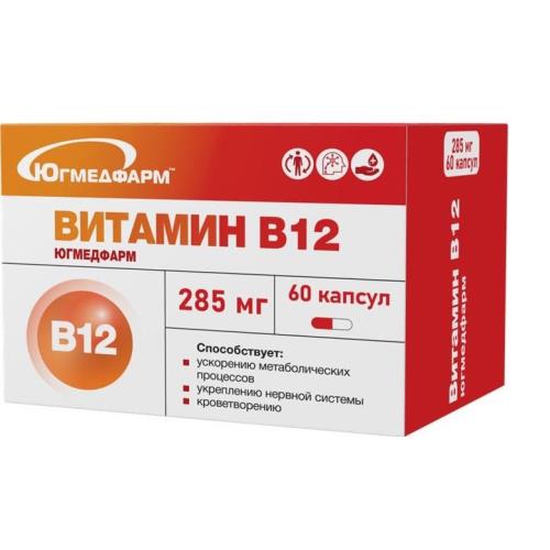 ВИТАМИН В12 ЮГМЕДФАРМ капс. №60