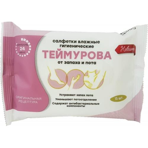 ТЕЙМУРОВА САЛФЕТКИ ВЛАЖНЫЕ ОТ ЗАПАХА И ПОТА №15