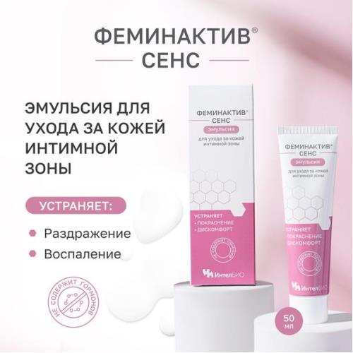 ФЕМИНАКТИВ СЕНС ЭМУЛЬСИЯ ДЛЯ КОЖИ 50 мл интим.зон