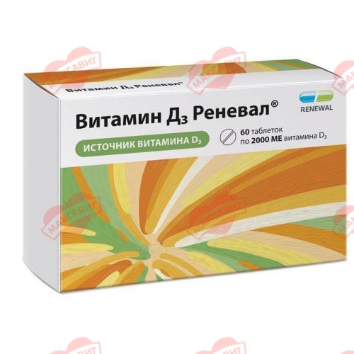 ВИТАМИН Д3 РЕНЕВАЛ табл. п/о плен. 240 мг №60