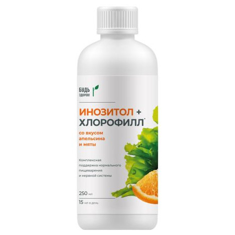 БУДЬ ЗДОРОВ! ИНОЗИТОЛ + ХЛОРОФИЛЛ р-р внутр. апельсин/мята фл. 250 мл