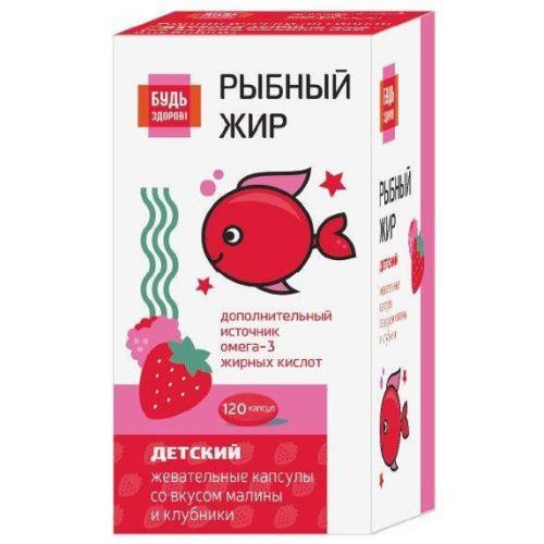 БУДЬ ЗДОРОВ! РЫБНЫЙ ЖИР ДЕТСКИЙ капс. клубника/малина №120