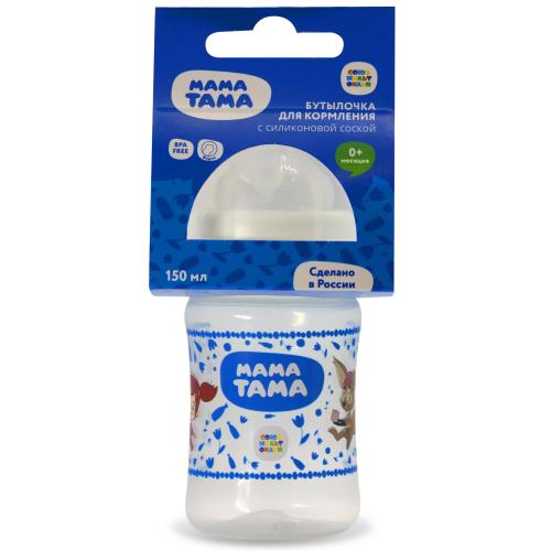 МАМА ТАМА БУТЫЛОЧКА 150 мл силикон. соска (медлен. поток)