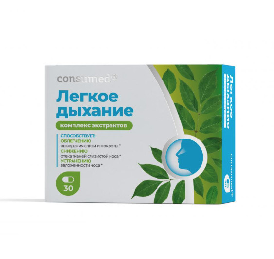ЛЕГКОЕ ДЫХАНИЕ КОНСУМЕД капс. №30