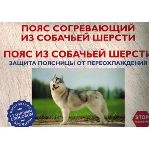 ПОЯС СОГРЕВАЮЩИЙ собачья шерсть р.48-50