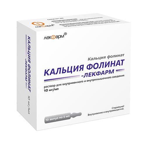 КАЛЬЦИЯ ФОЛИНАТ ЛЕКФАРМ р-р д/инъекц. в/в, в/м 10 мг/мл амп. 5 мл №10