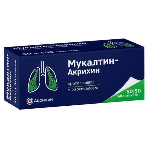 МУКАЛТИН АКРИХИН табл. 50 мг №50