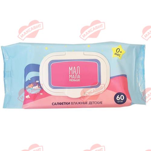 МАЛ МАЛА МЕНЬШЕ САЛФЕТКИ ВЛАЖНЫЕ ДЕТСКИЕ №60