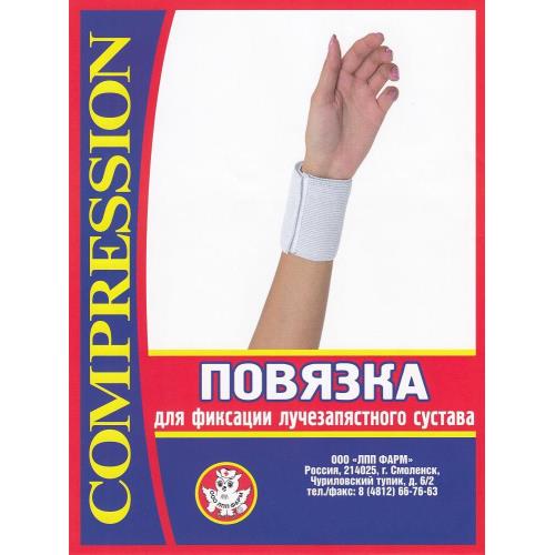 ПОВЯЗКА ФИКСИРУЮЩАЯ на лучезапястный сустав р.4