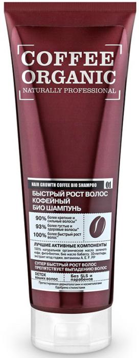 ORGANIC SHOP БИО ОРГАНИК ШАМПУНЬ 250 мл кофейный