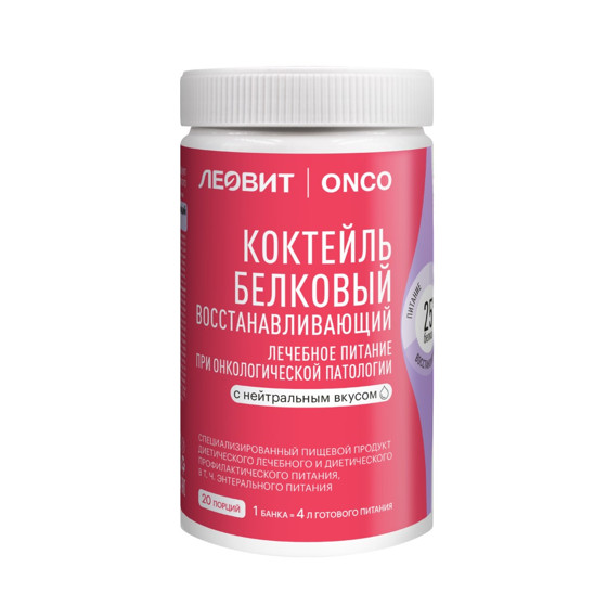 ЛЕОВИТ ONCO КОКТЕЙЛЬ БЕЛКОВЫЙ ВОССТАНАВЛИВАЮЩИЙ 400 гр нейтральн. вкус
