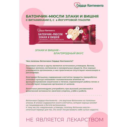 БАТОНЧИК-МЮСЛИ СЕРДЦЕ КОНТИНЕНТА злаки и вишня с вит Е,С 25 гр