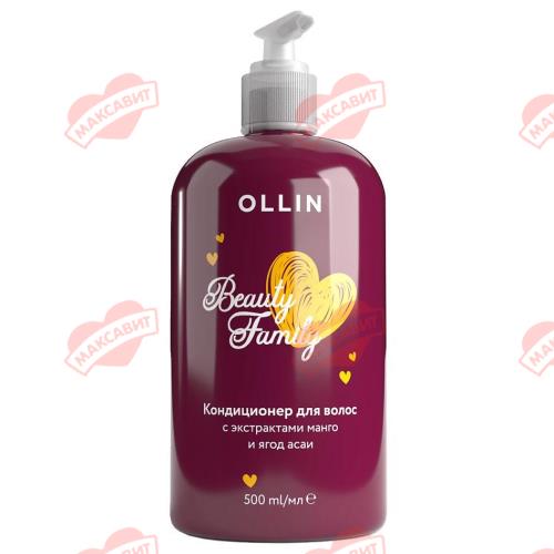 OLLIN BEAUTY FAMILY КОНДИЦИОНЕР ДЛЯ ВОЛОС 500 мл манго/ягоды асаи