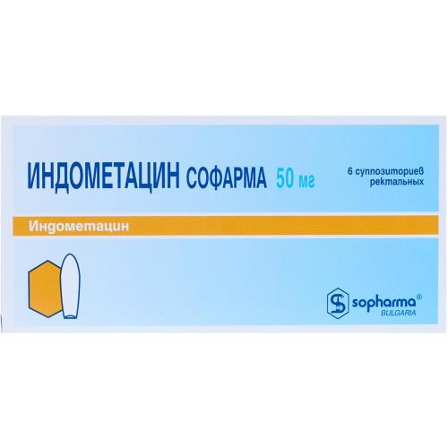 ИНДОМЕТАЦИН супп. рект. 50 мг №6