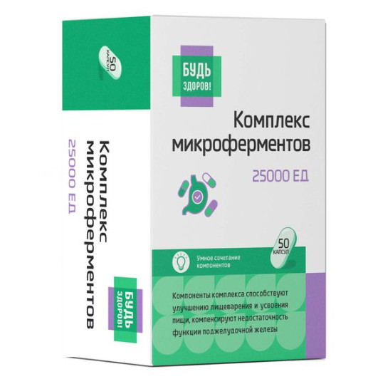 БУДЬ ЗДОРОВ! МИКРОФЕРМЕНТЫ капс. 25000 ЕД №50