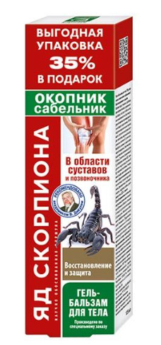 СУСТАВИТ ЯД СКОРПИОНА ОКОПНИК/САБЕЛЬНИК гель-бальзам д/тела 125 мл