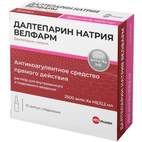 ДАЛТЕПАРИН НАТРИЯ ВЕЛФАРМ р-р д/инъекц. в/в, п/к 2500 МЕ амп. 0,2 мл №10