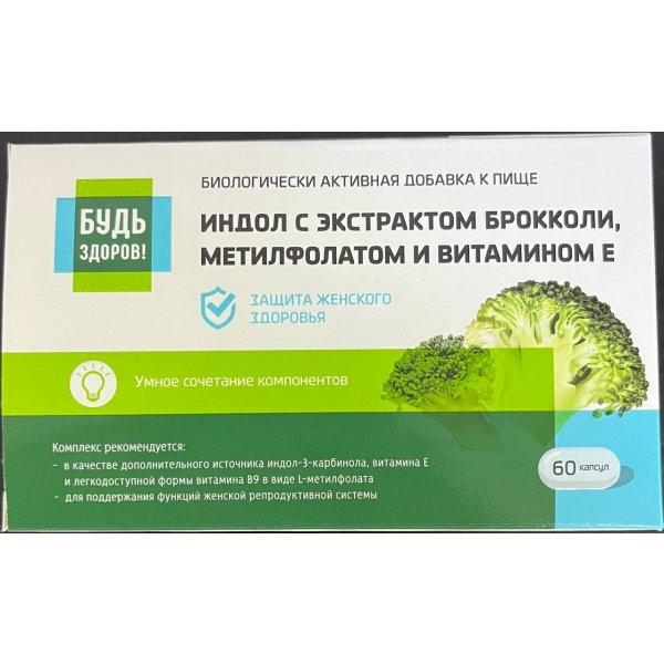 БУДЬ ЗДОРОВ! ИНДОЛ С ЭКСТРАКТОМ БРОККОЛИ,МЕТИЛФОЛАТОМ И ВИТ.Е капс. №60