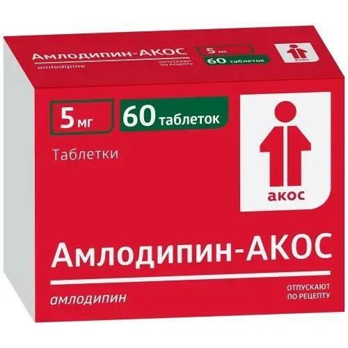 АМЛОДИПИН АКОС табл. 5 мг №60