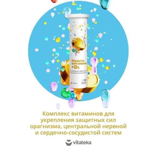 МУЛЬТИВИТАМИН +D3 ВИТАТЕКА табл. растворим. апельсин №20