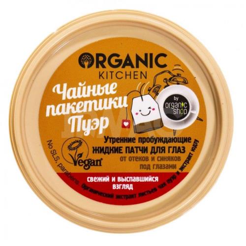 ORGANIC SHOP KITCHEN ПАТЧИ ДЛЯ ГЛАЗ ЖИДКИЕ 100 мл утренние пробуждающ.