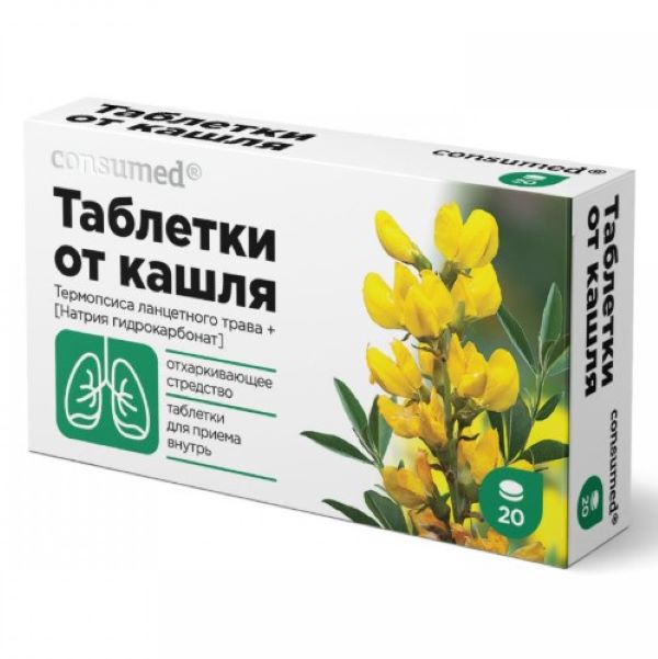 ТАБЛЕТКИ ОТ КАШЛЯ КОНСУМЕД табл. №20