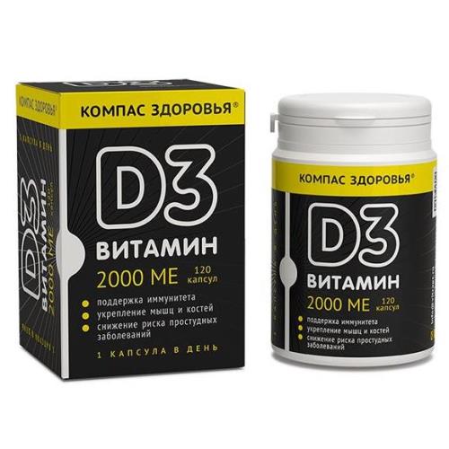ВИТАМИН D3 капс. 2000 МЕ №120