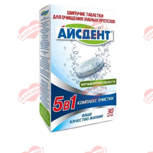 АЙСДЕНТ ТАБЛЕТКИ ДЛЯ ЗУБНЫХ ПРОТЕЗОВ 5 в 1 №30