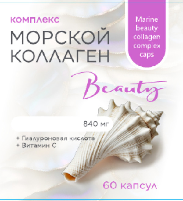 МОРСКОЙ КОЛЛАГЕН БЬЮТИ КОМПЛЕКС ТМ капс. №60