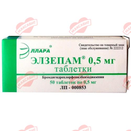 ЭЛЗЕПАМ табл. 0,5 мг №50