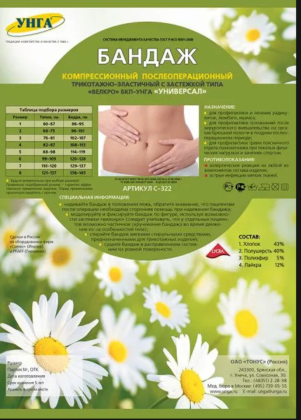 БАНДАЖ ПОСЛЕОПЕРАЦИОННЫЙ АБДОМИНАЛЬНЫЙ УНГА-УНИВЕРСАЛ №4