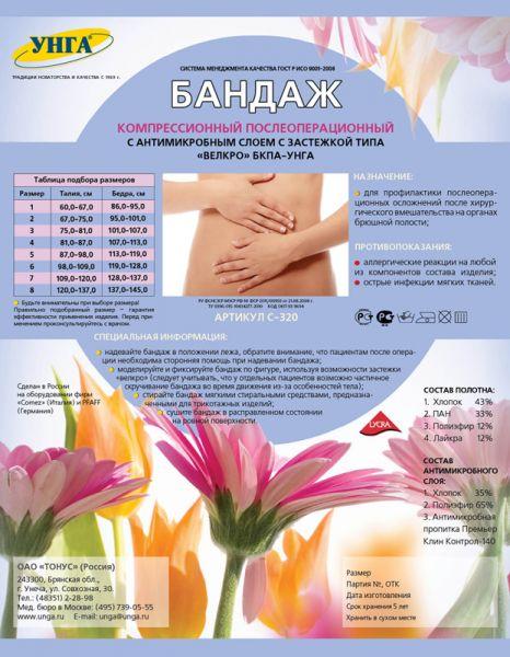 БАНДАЖ ПОСЛЕОПЕРАЦИОННЫЙ УНГА антимикробный с застежкой Велкро р.4