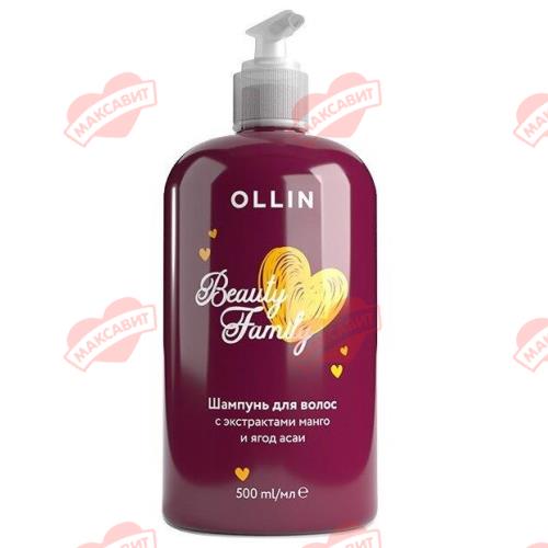 OLLIN BEAUTY FAMILY ШАМПУНЬ 500 мл манго/ягоды асаи