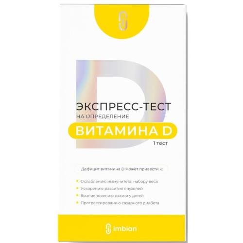 ТЕСТ ДЛЯ ДИАГНОСТИКИ ВИТАМИНА D ИМБИАН ЛАБ в крови №1